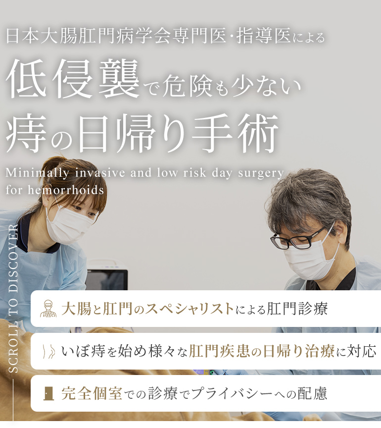 日本大腸肛門病学会専門医・指導医による低侵襲で危険も少ない痔の日帰り手術