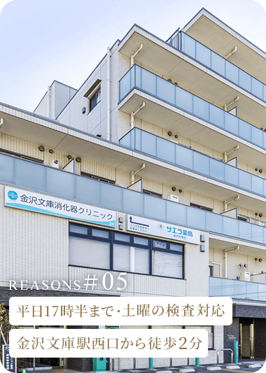 平日17時半まで・土曜の検査対応金沢文庫駅西口から徒歩2分