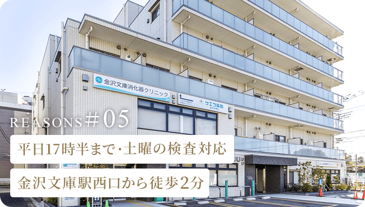 平日17時半まで・土曜の検査対応金沢文庫駅西口から徒歩2分